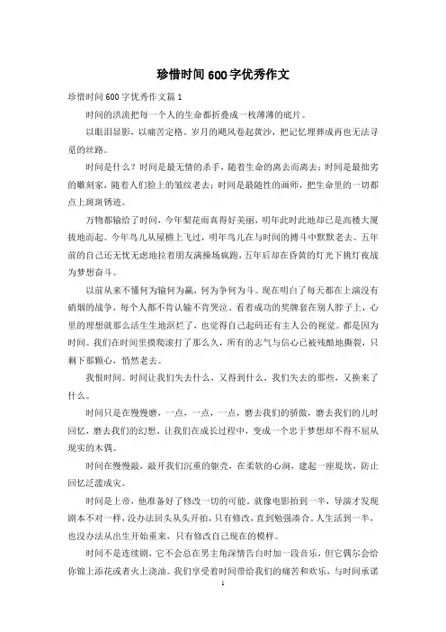 珍惜时间600字优秀作文