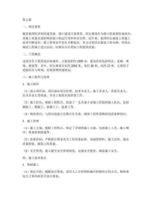 码头廊道工程施工总结(3篇)
