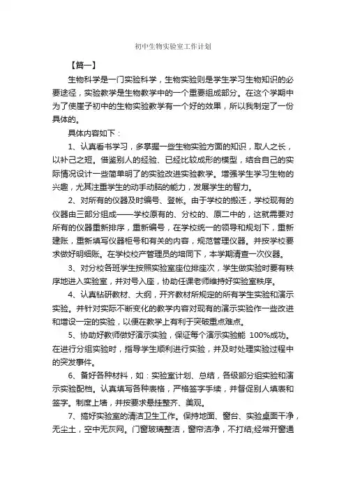 初中生物实验室工作计划_工作计划范文_