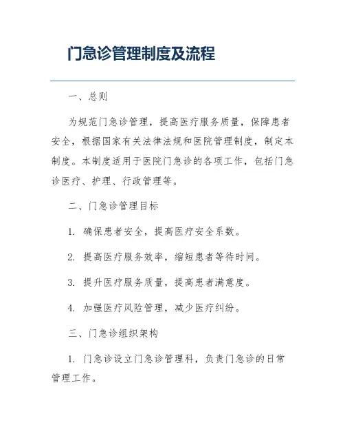 门急诊管理制度及流程