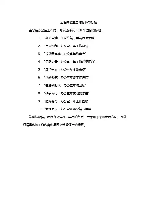 适合办公室总结材料的标题
