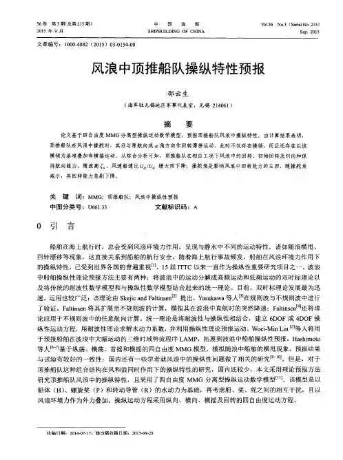 风浪中顶推船队操纵特性预报