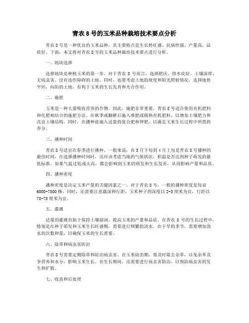青农8号的玉米品种栽培技术要点分析