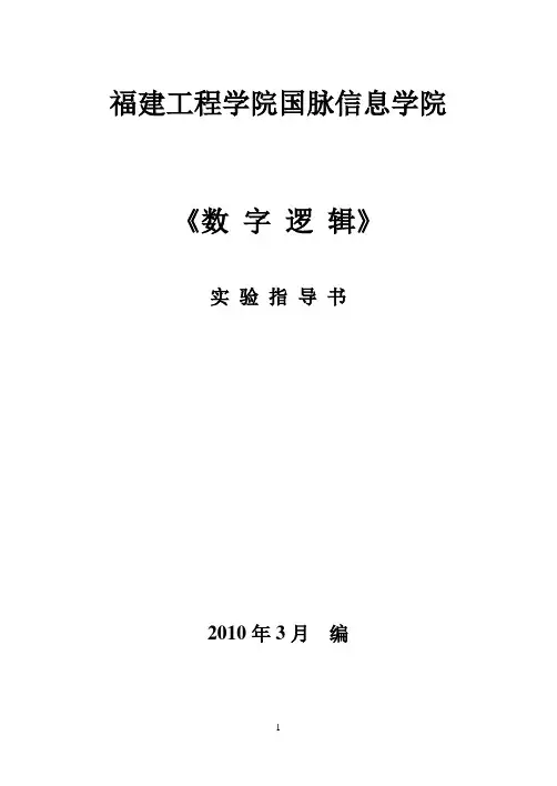 数字逻辑实验指导(适用09级计科、网络、软件专业)