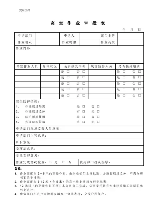 高空作业审批表