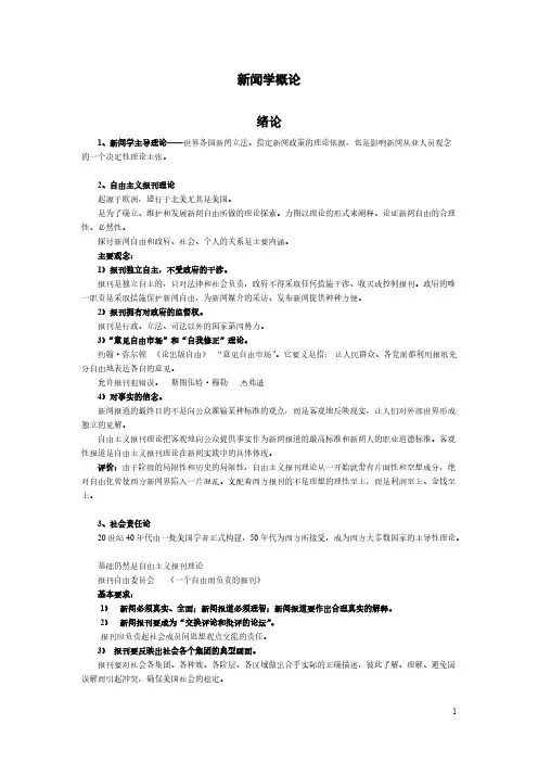 自己整理的《新闻学概论》(李良荣)笔记-背诵版-推荐下载