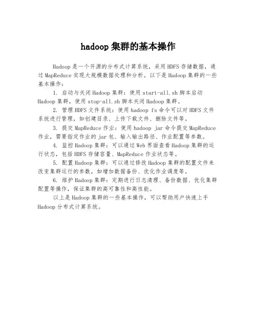 hadoop集群的基本操作