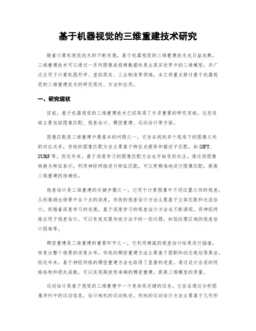 基于机器视觉的三维重建技术研究
