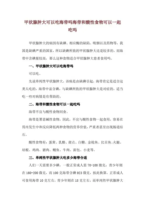 甲状腺肿大可以吃海带吗 海带和酸性食物可以一起吃吗