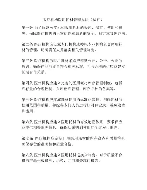 医疗机构医用耗材管理办法(试行)