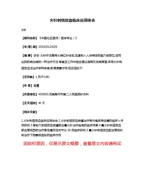 火针刺络放血临床应用体会