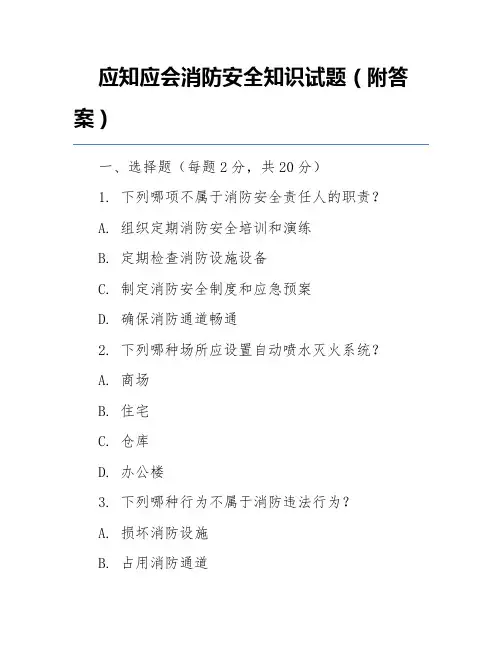 应知应会消防安全知识试题(附答案)