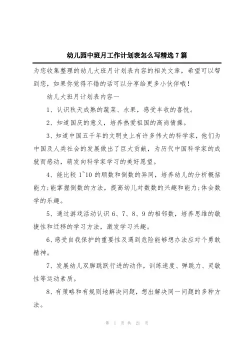 幼儿园中班月工作计划表怎么写精选7篇