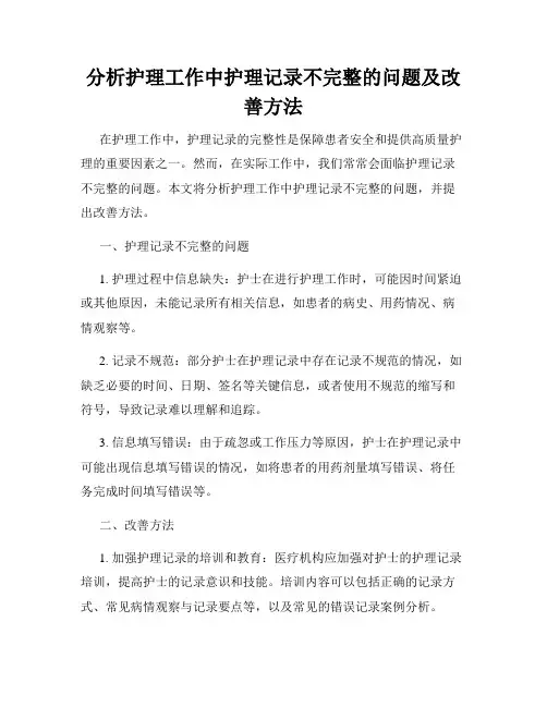 分析护理工作中护理记录不完整的问题及改善方法