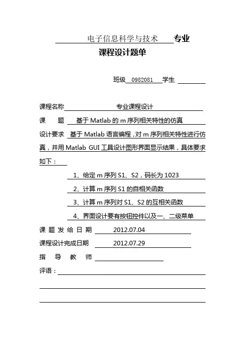 基于Matlab的m序列相关特性的仿真