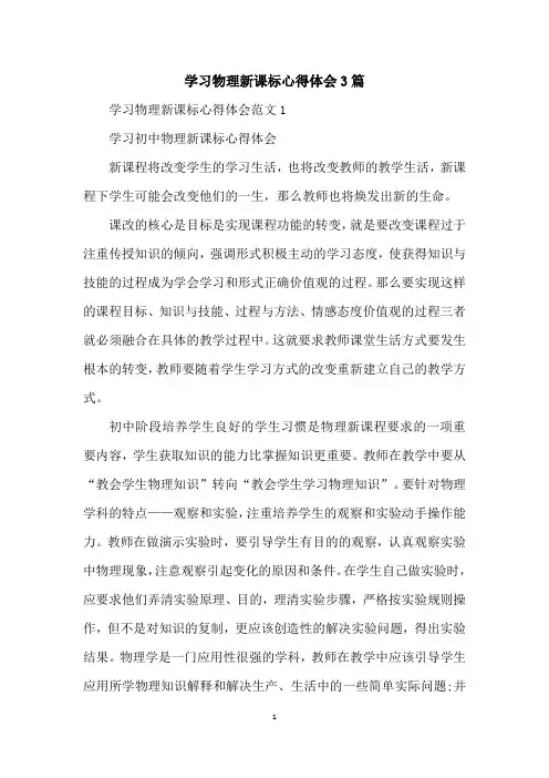 学习物理新课标心得体会3篇