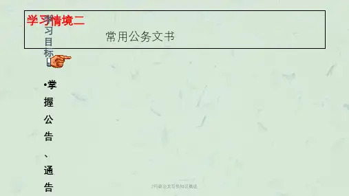 行政公文写作知识概述课件