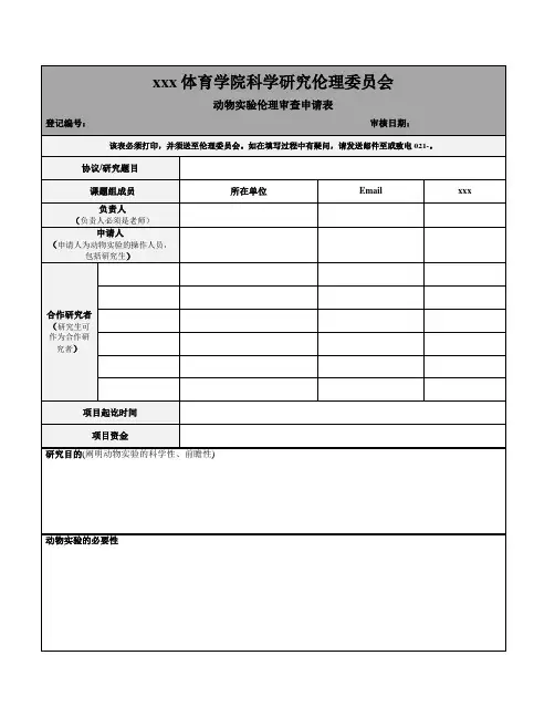 最新整理华东师范大学动物实验伦理审查申请表SUS.doc