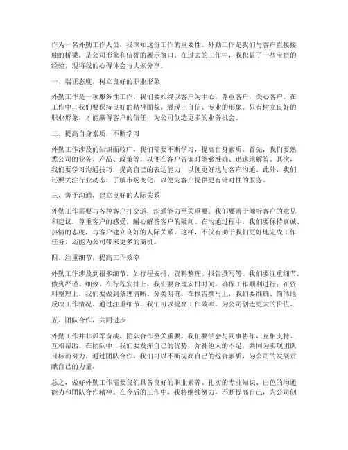 做好_外勤工作心得体会