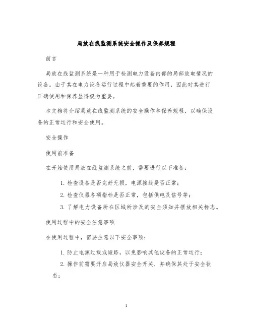 局放在线监测系统安全操作及保养规程
