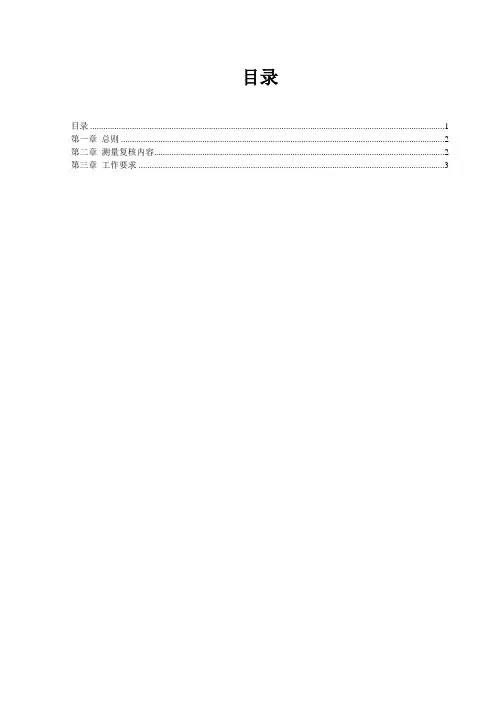 测量复核制度