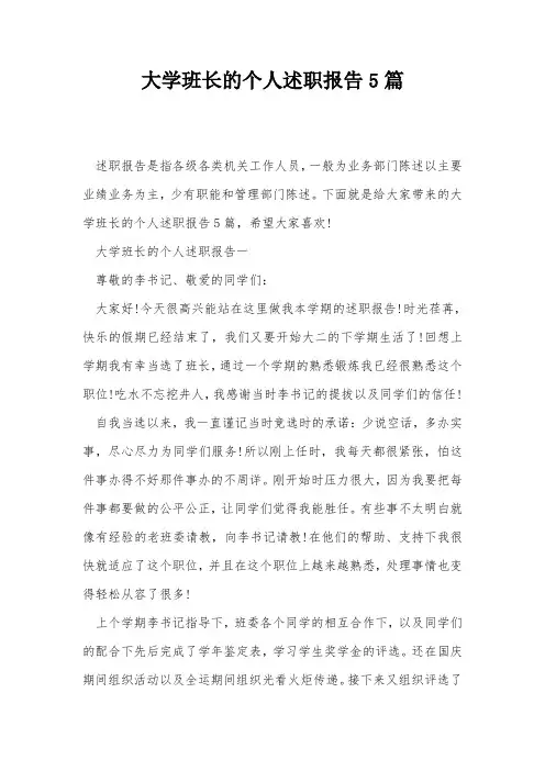 大学班长的个人述职报告5篇