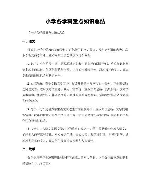 小学各学科重点知识总结