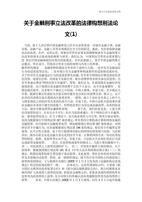 关于金融刑事立法改革的法律构想刑法论文(1)