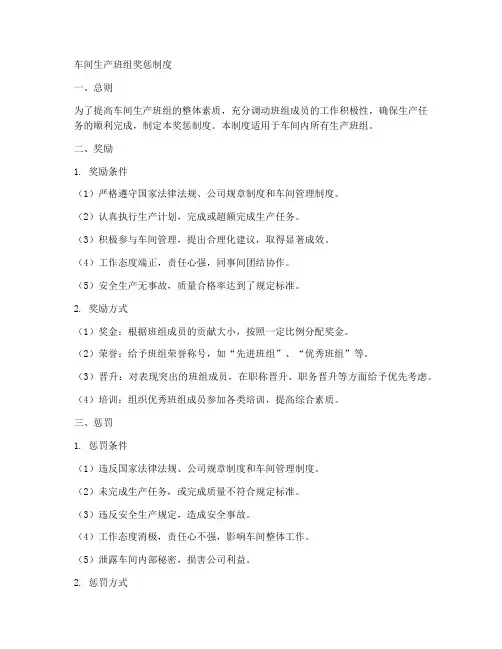 车间生产班组奖惩制度范本
