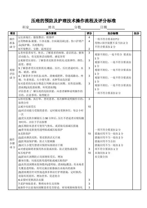 压疮的预防及护理技术操作流程及评分标准