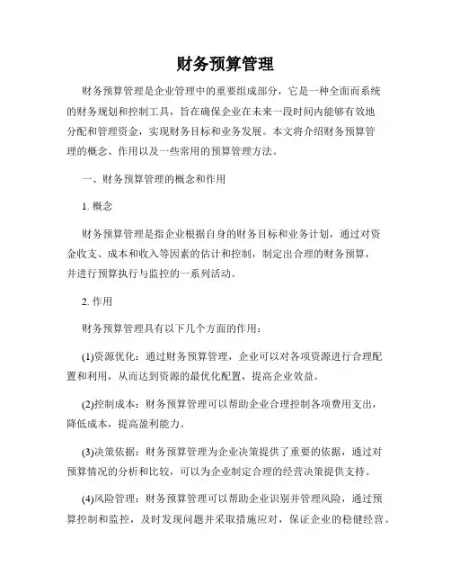 财务预算管理