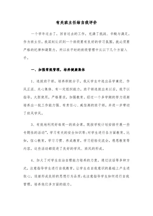 有关班主任结自我评价(五篇)