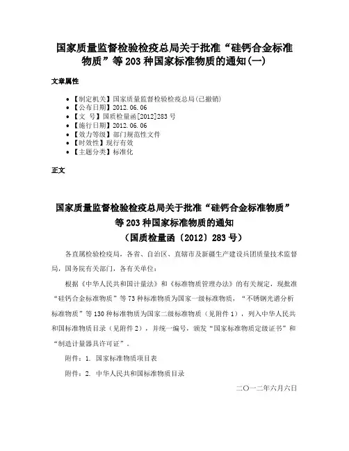 国家质量监督检验检疫总局关于批准“硅钙合金标准物质”等203种国家标准物质的通知(一)