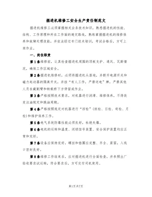 掘进机维修工安全生产责任制范文(3篇)