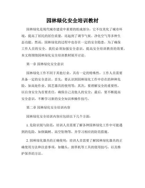 园林绿化安全培训教材