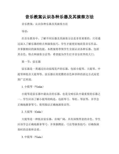 音乐教案认识各种乐器及其演奏方法