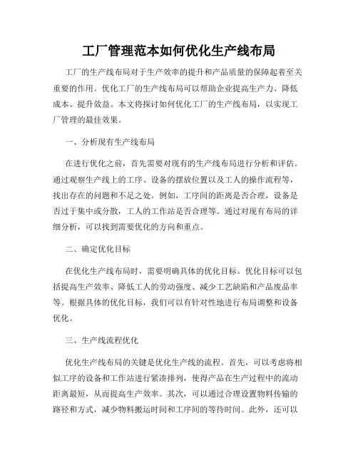 工厂管理范本如何优化生产线布局