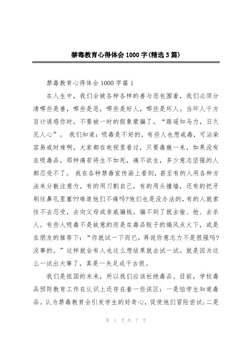 禁毒教育心得体会1000字(精选3篇)