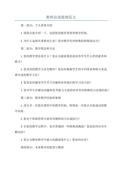 教师访谈提纲范文