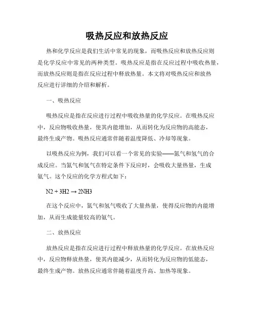 吸热反应和放热反应