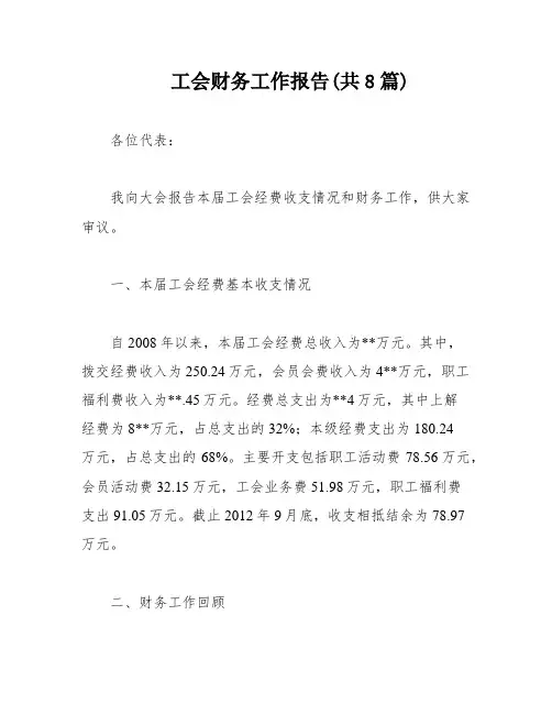 工会财务工作报告(共8篇)