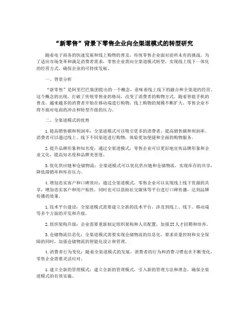 “新零售”背景下零售企业向全渠道模式的转型研究