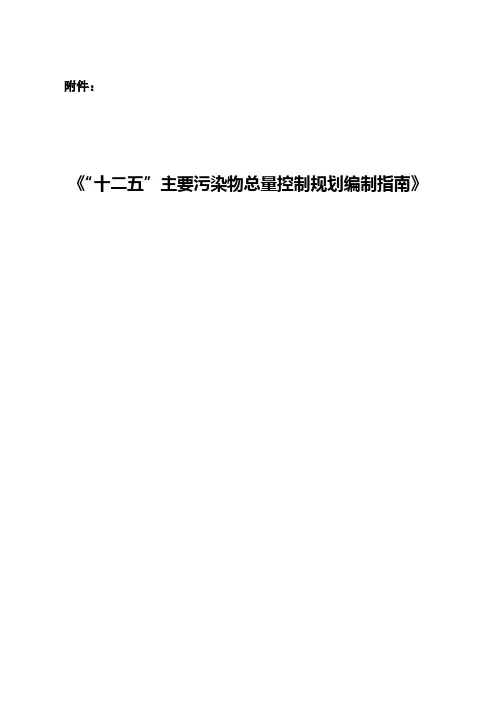 (推荐)“十二五”主要污染物总量控制规划编制指南