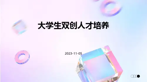 大学生双创人才培养