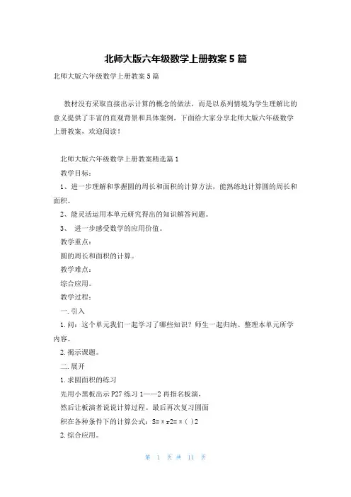 北师大版六年级数学上册教案5篇