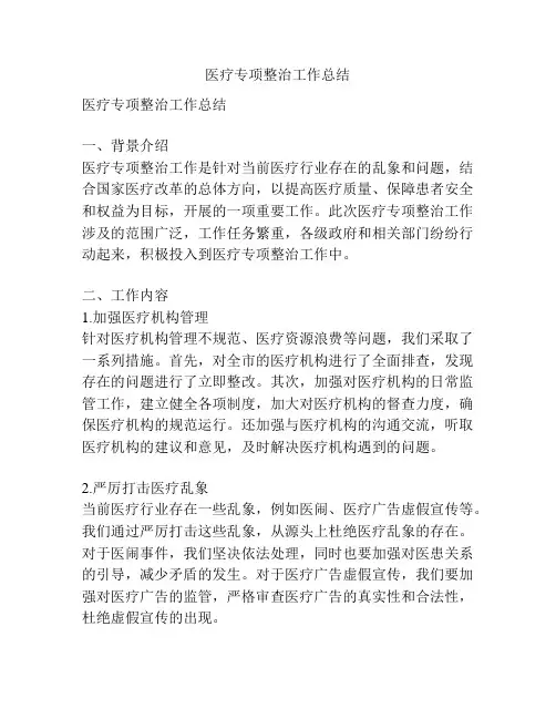医疗专项整治工作总结