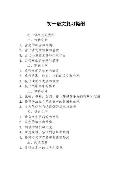 初一语文复习提纲