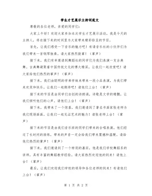 学生才艺展示主持词范文
