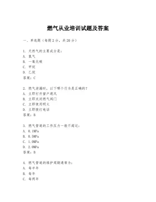 燃气从业培训试题及答案
