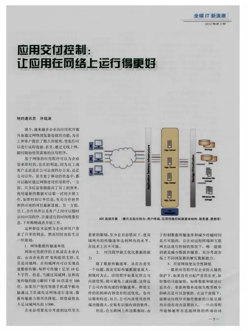 应用交付控制：让应用在网络上运行得更好
